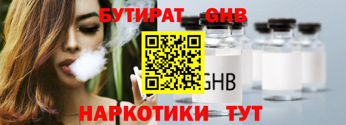 БУТИРАТ 1.4BDO Пушкино