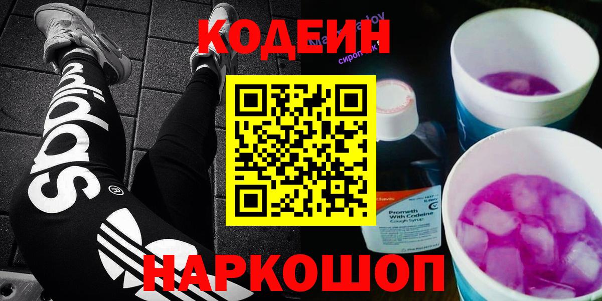 Codein Purple Drank Пушкино