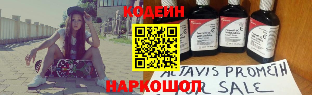Кодеин Purple Drank  Вход с VPN  Пушкино  Codein напиток Lean (лин) 
